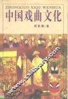 中国戏曲文化 封面