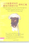 四川省嘉绒地区藏戏问题研讨会资料汇编 封面
