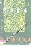 民族音乐  第1集 封面
