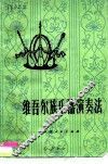 维吾尔族乐器演奏法  热瓦甫、弹拔尔独塔尔达甫 封面