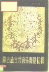 蒙古族古代音乐舞蹈初探 封面