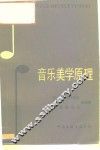 音乐美学原理 封面