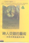 神人交错的艺术  西南民间戏剧与宗教 封面