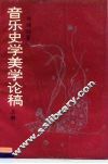 音乐史学美学论稿  上 封面