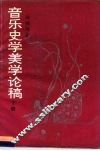 音乐史学美学论稿  下 封面
