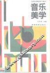 音乐美学 封面
