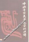 中国音乐美学史资料注译  上 封面