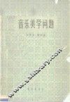 音乐美学问题 封面