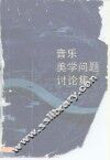 音乐美学问题讨论集 封面