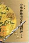 中华传统美学体系探源 封面