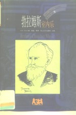 勃拉姆斯  室内乐 封面