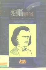 勃拉姆斯  钢琴音乐 封面