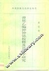 曾侯乙编钟钟铭校释及其律学研究 封面