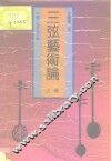 三弦艺术论  上  中国三弦及其音乐 封面