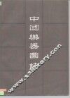 中国乐器图志 封面