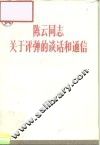 陈云同志关于评弹的谈话和通信 封面