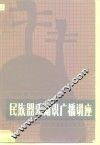 民族器乐知识广播讲座 封面