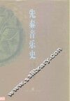 先秦音乐史 封面