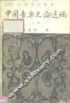 中国音乐史论述稿  上 封面