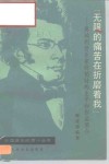 “无限的痛苦在折磨着我”  奥地利音乐家舒柏特的生平和作品简介 封面