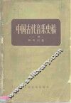 中国古代音乐史稿  上 封面
