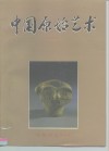 中国原始艺术 封面