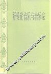 论音乐与和音乐家  论文选 封面