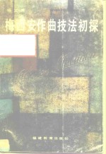 梅西安作曲技法初探 封面