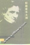 标题音乐大师  法国作曲家柏辽兹的生平及其作品介绍 封面