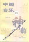 中国音乐的神韵 封面