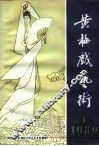 黄梅戏艺术  1982年第1辑 封面