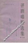 评剧唱腔选集  第3集 封面