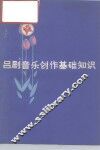 吕剧音乐创作基础知识 封面