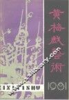 黄梅戏艺术  1981年第2辑 封面