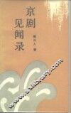 京剧见闻录 封面