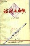谈闽西山歌 封面