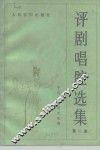 评剧唱腔选集  第2集 封面