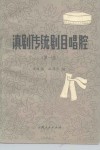 滇剧传统剧目唱腔 封面