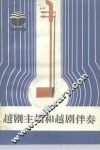 越剧主胡和越剧伴奏 封面