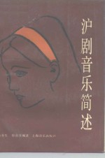 沪剧音乐简述 封面