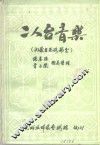 二人台音乐  内蒙古西路部分 封面