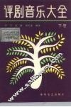 评剧音乐大全 封面