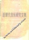 近现代音乐研究文集 封面