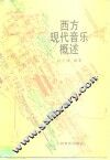 西方现代音乐概述 封面