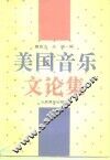 美国音乐文论集 封面