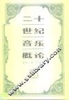 二十世纪音乐概论  上 封面
