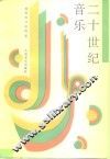 二十世纪音乐 封面