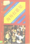 海外红歌星 封面