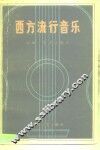 西方流行音乐 封面