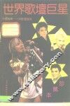 世界歌坛巨星  “外国音乐一小时”歌坛撷英 封面